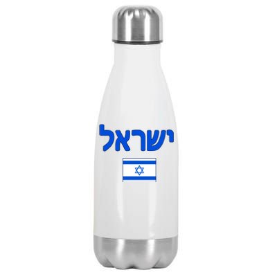 Israeli Flag Israel Stainless Steel Insulated Water Bottle