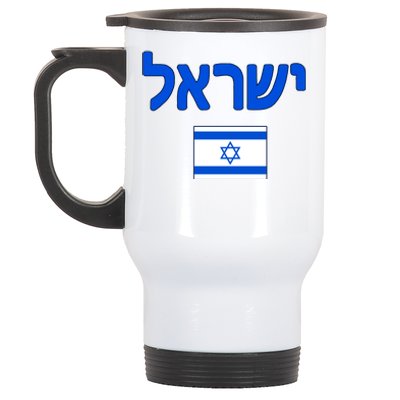 Israeli Flag Israel Stainless Steel Travel Mug