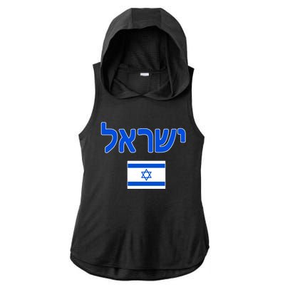 Israeli Flag Israel Country Ladies PosiCharge Tri-Blend Wicking Draft Hoodie Tank