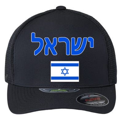 Israeli Flag Israel Country Flexfit Unipanel Trucker Cap