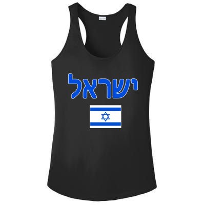 Israeli Flag Israel Country Ladies PosiCharge Competitor Racerback Tank