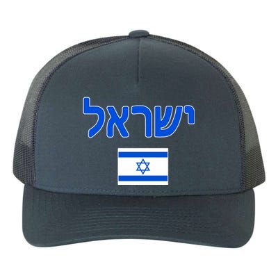 Israeli Flag Israel Country Yupoong Adult 5-Panel Trucker Hat