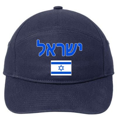 Israeli Flag Israel Country 7-Panel Snapback Hat