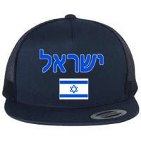 Israeli Flag Israel Country Flat Bill Trucker Hat