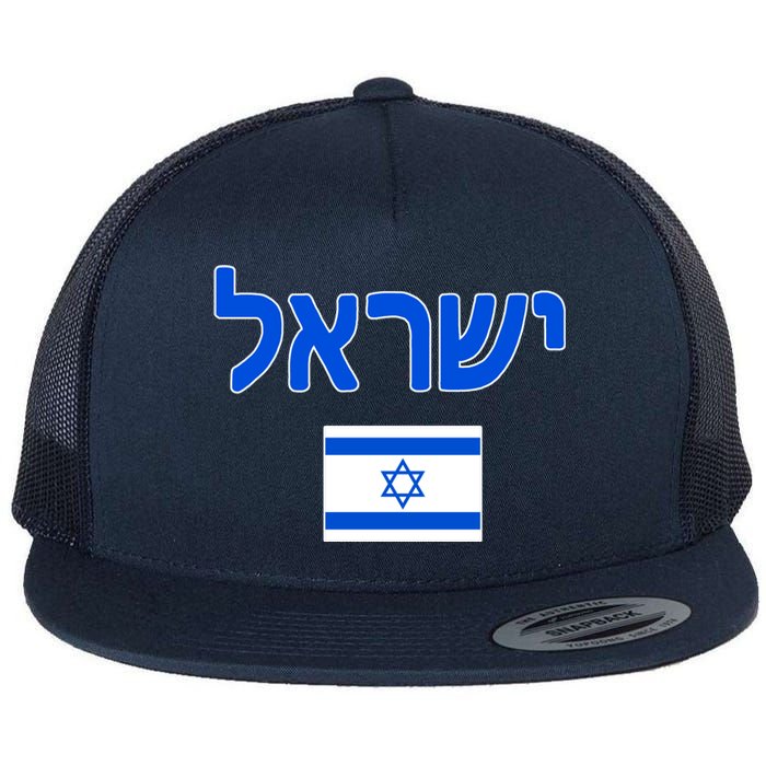 Israeli Flag Israel Country Flat Bill Trucker Hat