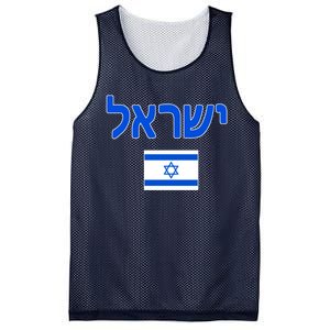 Israeli Flag Israel Country Mesh Reversible Basketball Jersey Tank