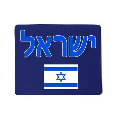 Israeli Flag Israel Country Mousepad