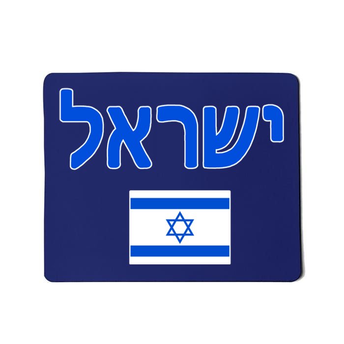 Israeli Flag Israel Country Mousepad