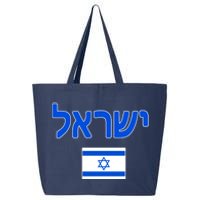 Israeli Flag Israel Country 25L Jumbo Tote