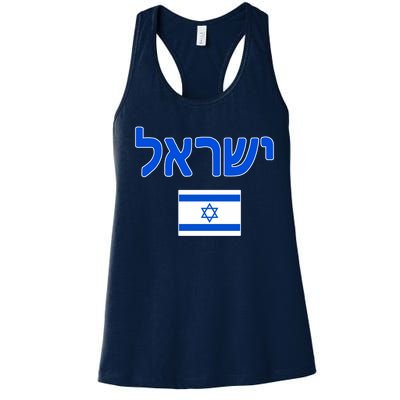 Israeli Flag Israel Country Women's Racerback Tank