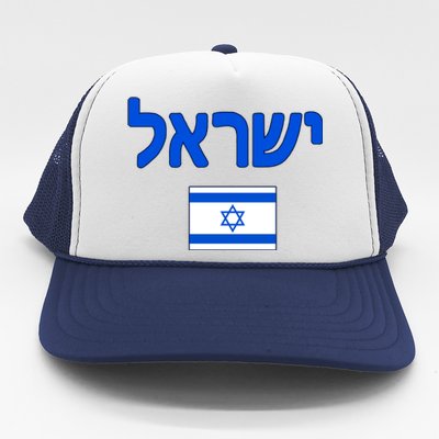 Israeli Flag Israel Country Trucker Hat