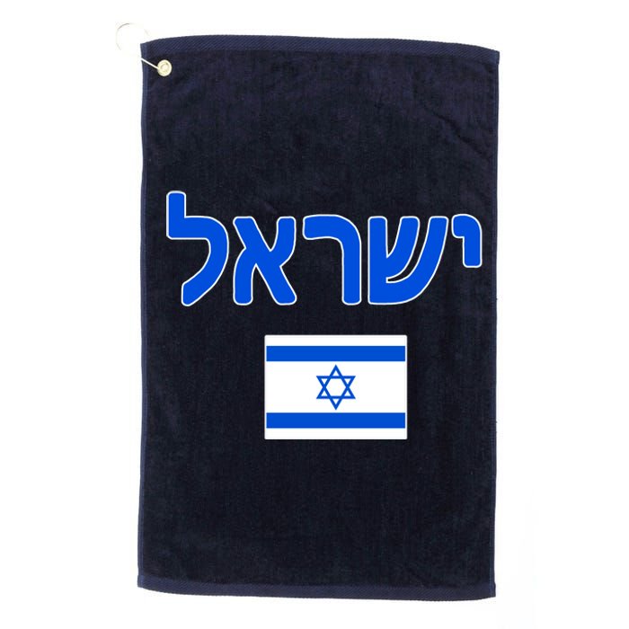 Israeli Flag Israel Country Platinum Collection Golf Towel