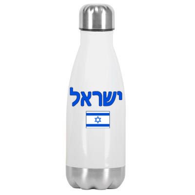 Israeli Flag Israel Country Stainless Steel Insulated Water Bottle