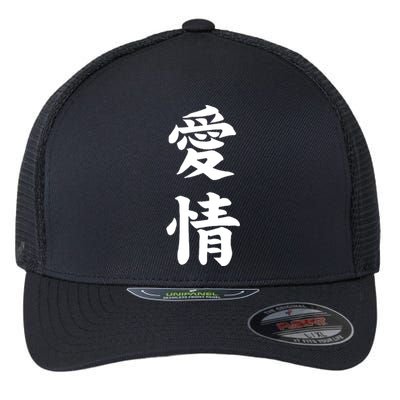 Japanese Calligraphy Love Flexfit Unipanel Trucker Cap