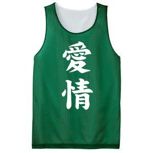 Japanese Calligraphy Love Mesh Reversible Basketball Jersey Tank