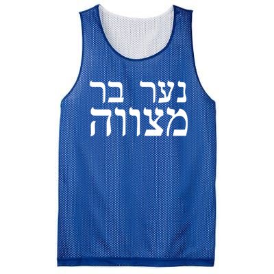 Jewish Gift Bar Mitzvah Great Gift In Hebrew Israel Print Gift Mesh Reversible Basketball Jersey Tank