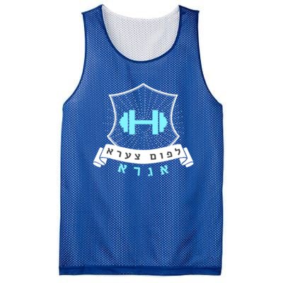 Jewish Hebrew Gym No Pain No Gain Quote Exercise Gift Mesh Reversible Basketball Jersey Tank