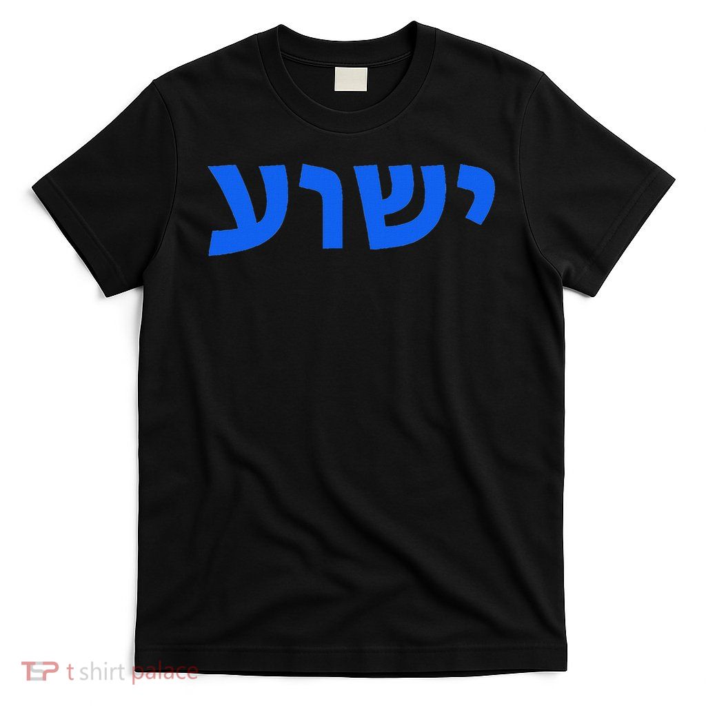Jeshua Hebrew Name Of Jesus Christian Messianic T-Shirt