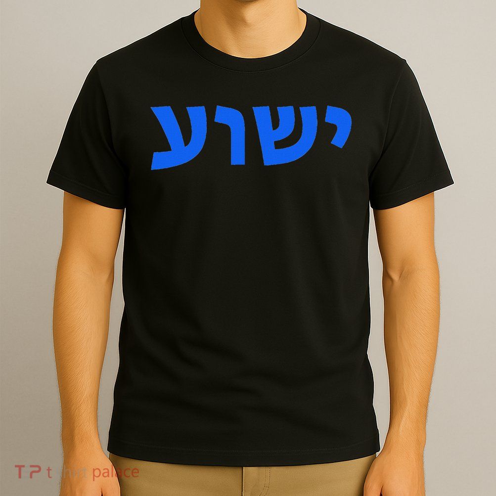 Jeshua Hebrew Name Of Jesus Christian Messianic T-Shirt
