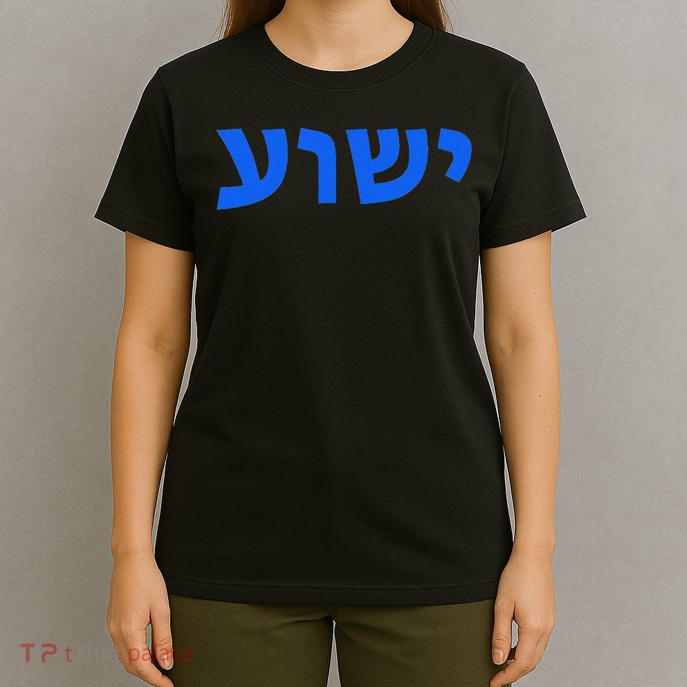 Jeshua Hebrew Name Of Jesus Christian Messianic T-Shirt