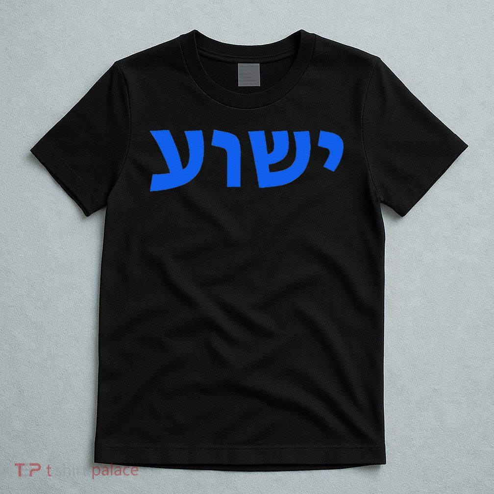 Jeshua Hebrew Name Of Jesus Christian Messianic T-Shirt