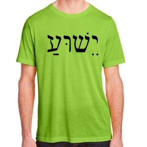 Jesus In Hebrew Adult ChromaSoft Performance T-Shirt