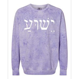 Jesus In Hebrew Colorblast Crewneck Sweatshirt