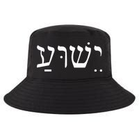 Jesus In Hebrew Cool Comfort Performance Bucket Hat