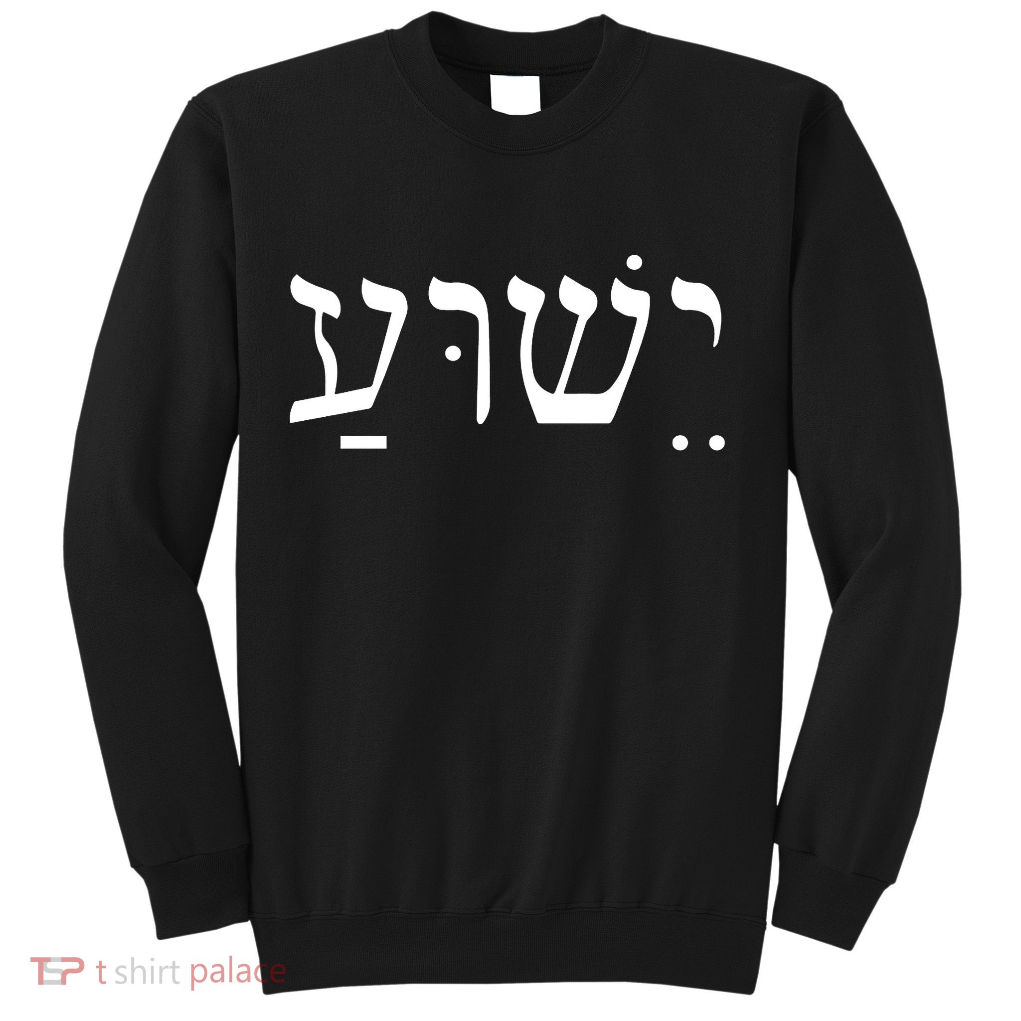 Jesus In Hebrew Sweatshirt