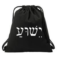 Jesus In Hebrew Drawstring Bag