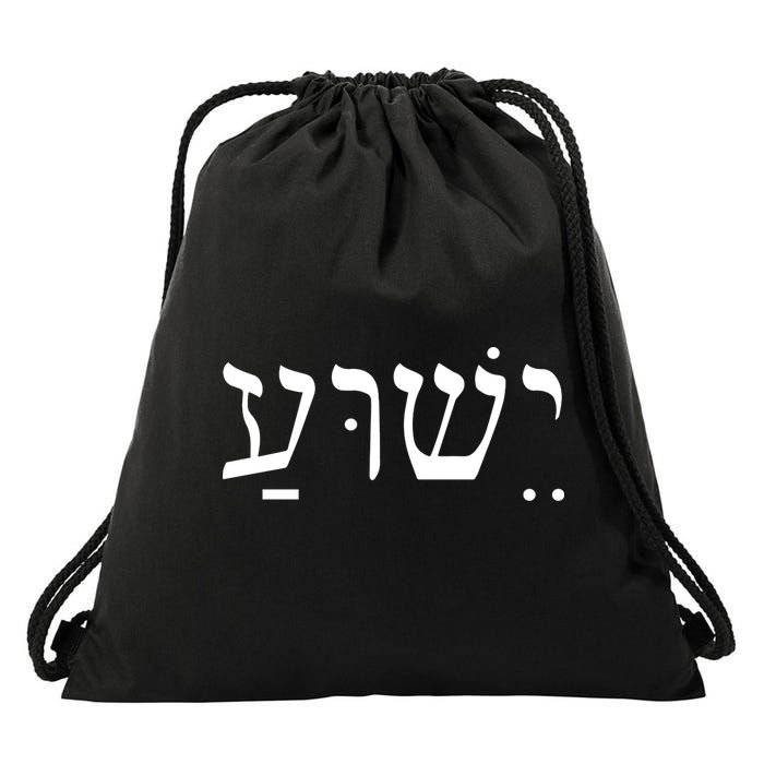 Jesus In Hebrew Drawstring Bag