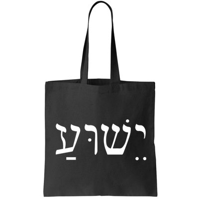 Jesus In Hebrew Bag