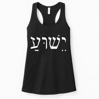 Jesus In Hebrew Womens Tank Top