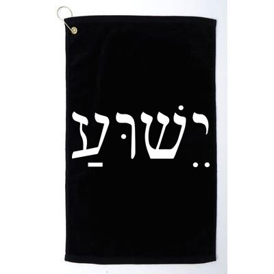 Jesus In Hebrew Golf Towel
