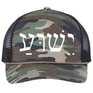 Jesus In Hebrew Retro Rope Trucker Hat Cap