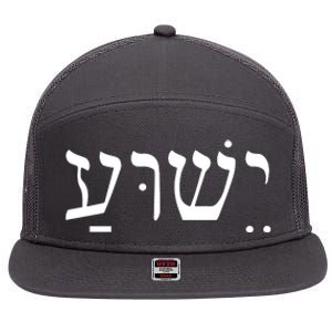 Jesus In Hebrew 7 Panel Mesh Trucker Snapback Hat