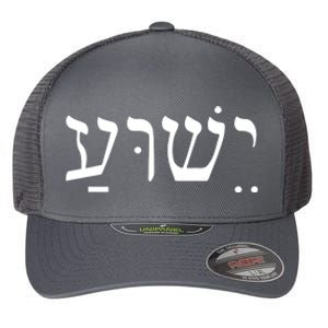 Jesus In Hebrew Flexfit Unipanel Trucker Cap