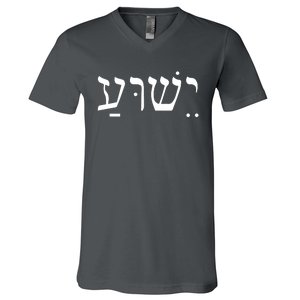 Jesus In Hebrew V-Neck T-Shirt