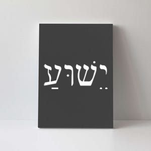 Jesus In Hebrew Canvas