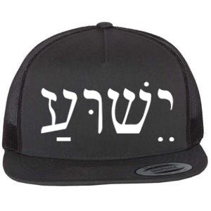 Jesus In Hebrew Flat Bill Trucker Hat