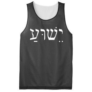 Jesus In Hebrew Mesh Reversible Basketball Jersey Tank