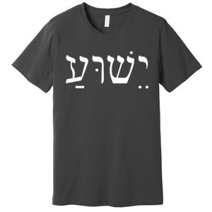 Jesus In Hebrew Premium T-Shirt