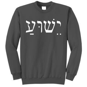 Jesus In Hebrew Tall Sweatshirt