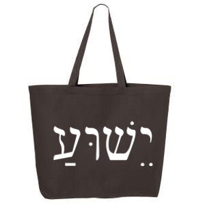 Jesus In Hebrew 25L Jumbo Tote