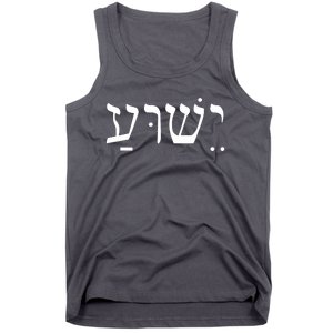 Jesus In Hebrew Tank Top