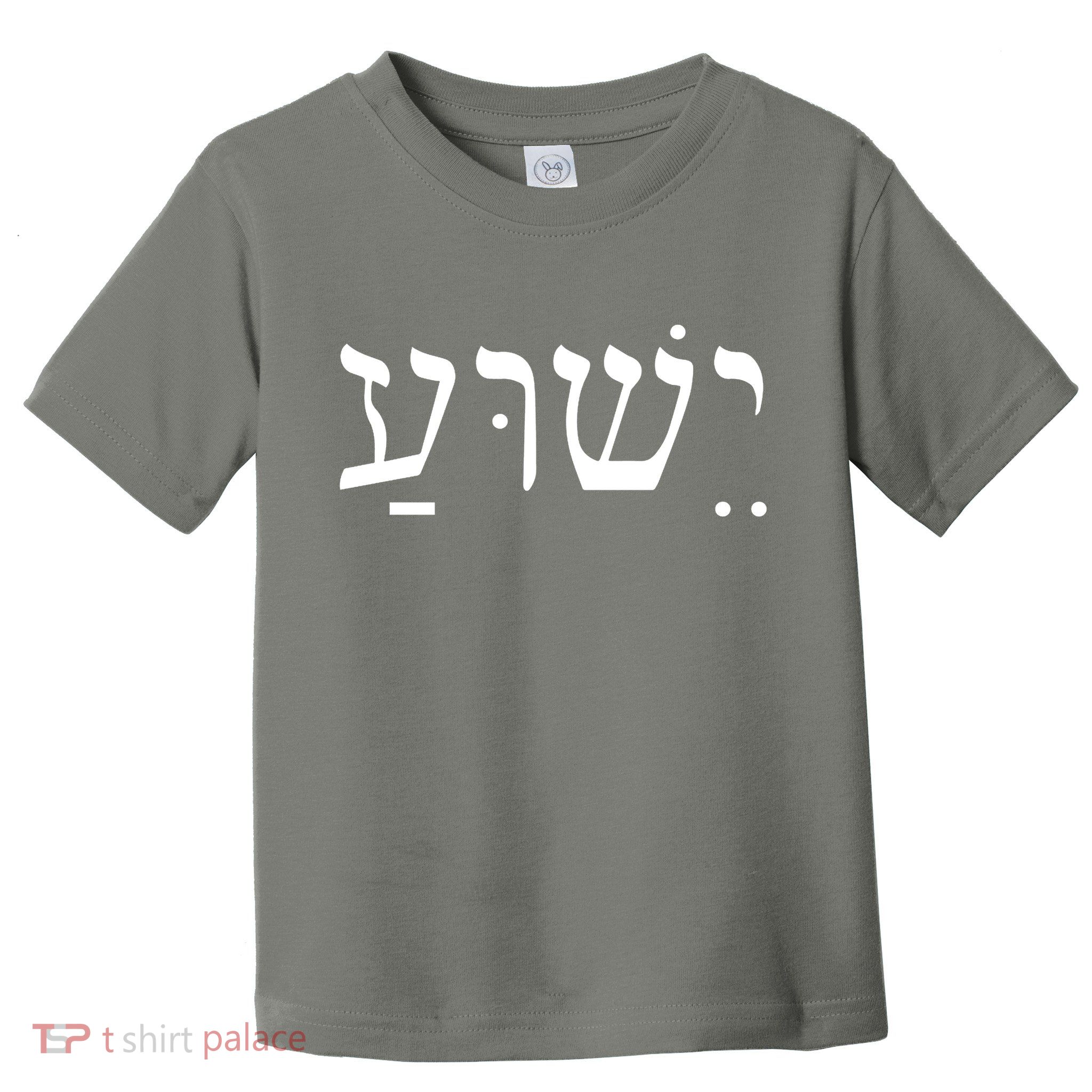 Jesus In Hebrew Toddler T-Shirt