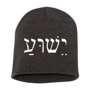 Jesus In Hebrew Short Acrylic Beanie