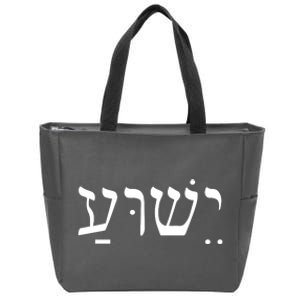 Jesus In Hebrew Zip Tote Bag