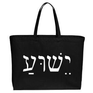 Jesus In Hebrew Cotton Canvas Jumbo Tote