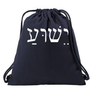 Jesus In Hebrew Drawstring Bag